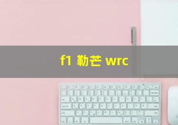 f1 勒芒 wrc